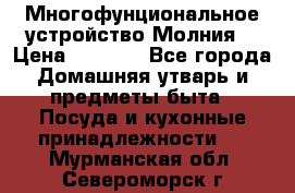 Многофунциональное устройство Молния! › Цена ­ 1 790 - Все города Домашняя утварь и предметы быта » Посуда и кухонные принадлежности   . Мурманская обл.,Североморск г.